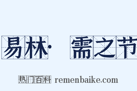 易林·需之节是什么意思的图片
